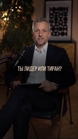Ты лидер или тиран? И почему контроль разрушает бизнес?