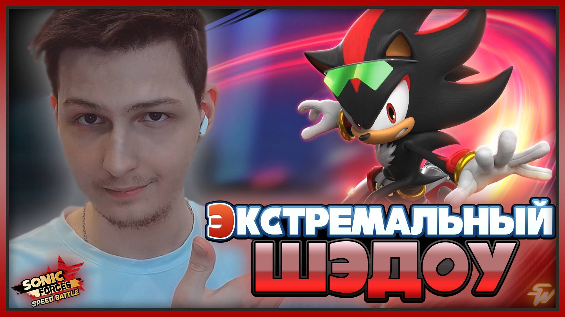 ЭКСТРЕМАЛЬНЫЙ ШЭДОУ  Sonic Forces: Speed Battle соник sonic sonicforcesspeedbattle шедоу