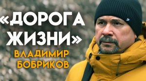 «Дорога жизни» авторский клип Владимира Бобрикова