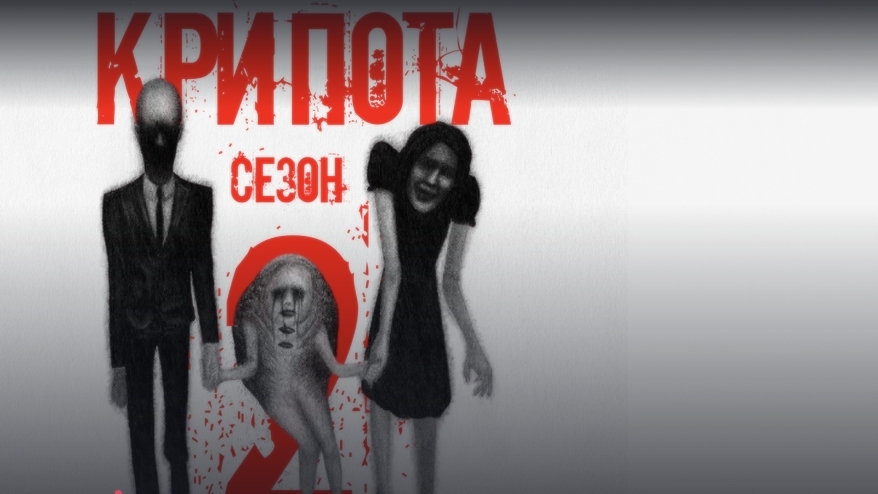 Хоррор история из Взахлеб "Крипота" 3-4 сезон 2 часть.