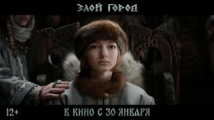 Злой город - трейлер