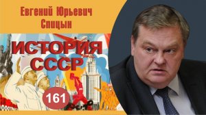 "Решающая фаза разрушения СССР весной-осенью 1990 года". Выпуск №161. Е.Ю.Спицын курс "История СССР