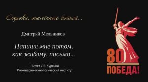 Напиши мне потом, как живому письмо... #СтрокиОпалённыеВойной, #ИТИ, #ХГУ