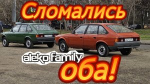 Сломались сразу два москвича !