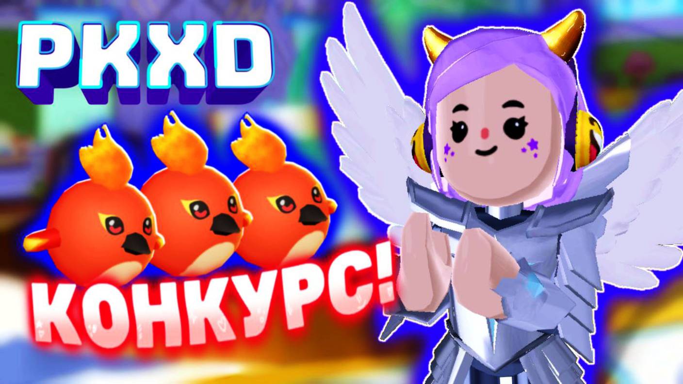 PK XD Наша вселенная уже никогда не будет прежней! 😱 Лавиния PKXD! #pkxd #лавиния #пкхд