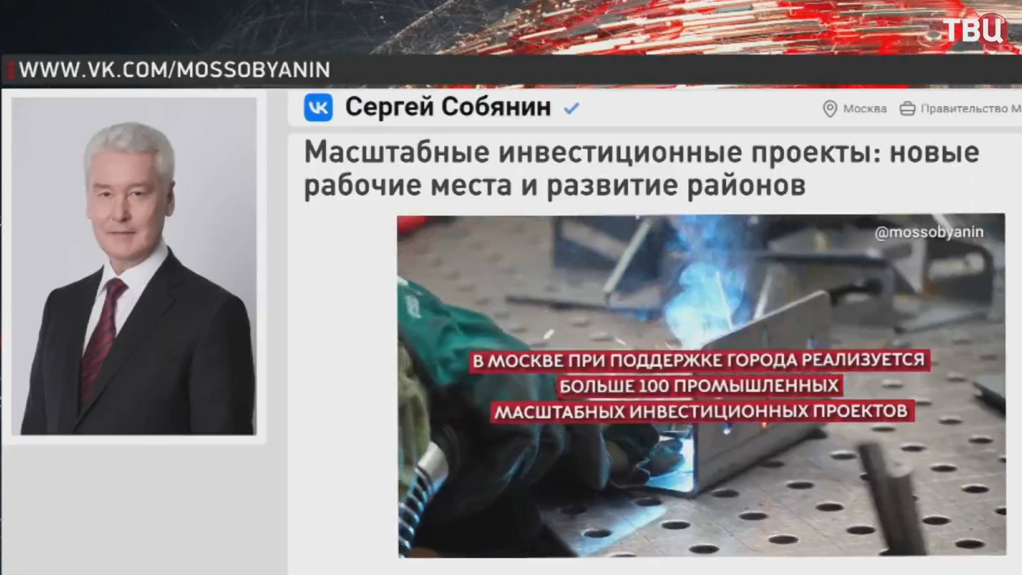 Собянин рассказал о знаковых инвестиционных проектах в Москве  / События на ТВЦ