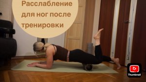 Миофасциальный релиз для ног, МФР