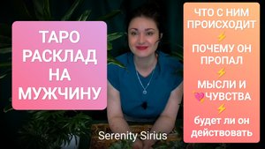 ТАРО РАСКЛАД НА МУЖЧИНУ🧐ЧТО С НИМ ПРОИСХОДИТ⚡ПОЧЕМУ ОН ПРОПАЛ⚡МЫСЛИ❤ЧУВСТВА⚡будет ли он действовать