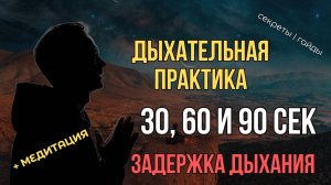 Практика задержка дыхания на 30 60 и 90 секкунд по технике Вима Хофа