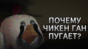 ПОЧЕМУ ЧИКЕН ГАН ПУГАЕТ?