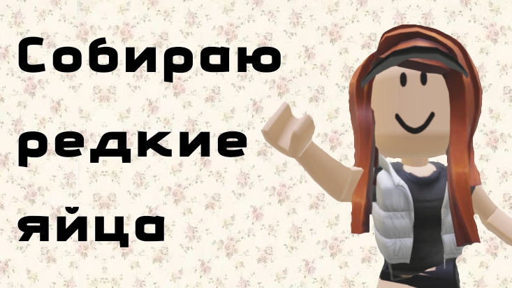 ИЩУ ОСТАЛЬНЫЕ РЕДКИЕ ЯЙЦА!!