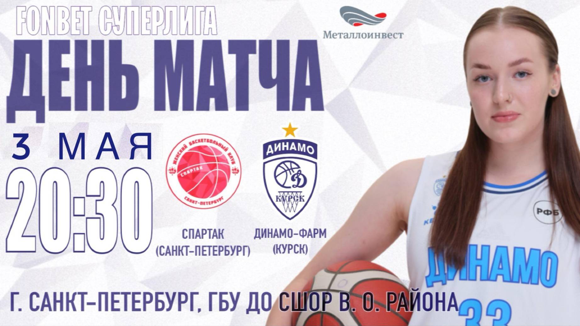 03.05.2025 20:30 Спартак (Санкт-Петербург) - Динамо-Фарм (Курск)