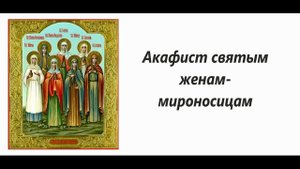 Акафист женам мироносицам