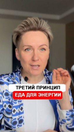 3 принцип. Еда для энергии!