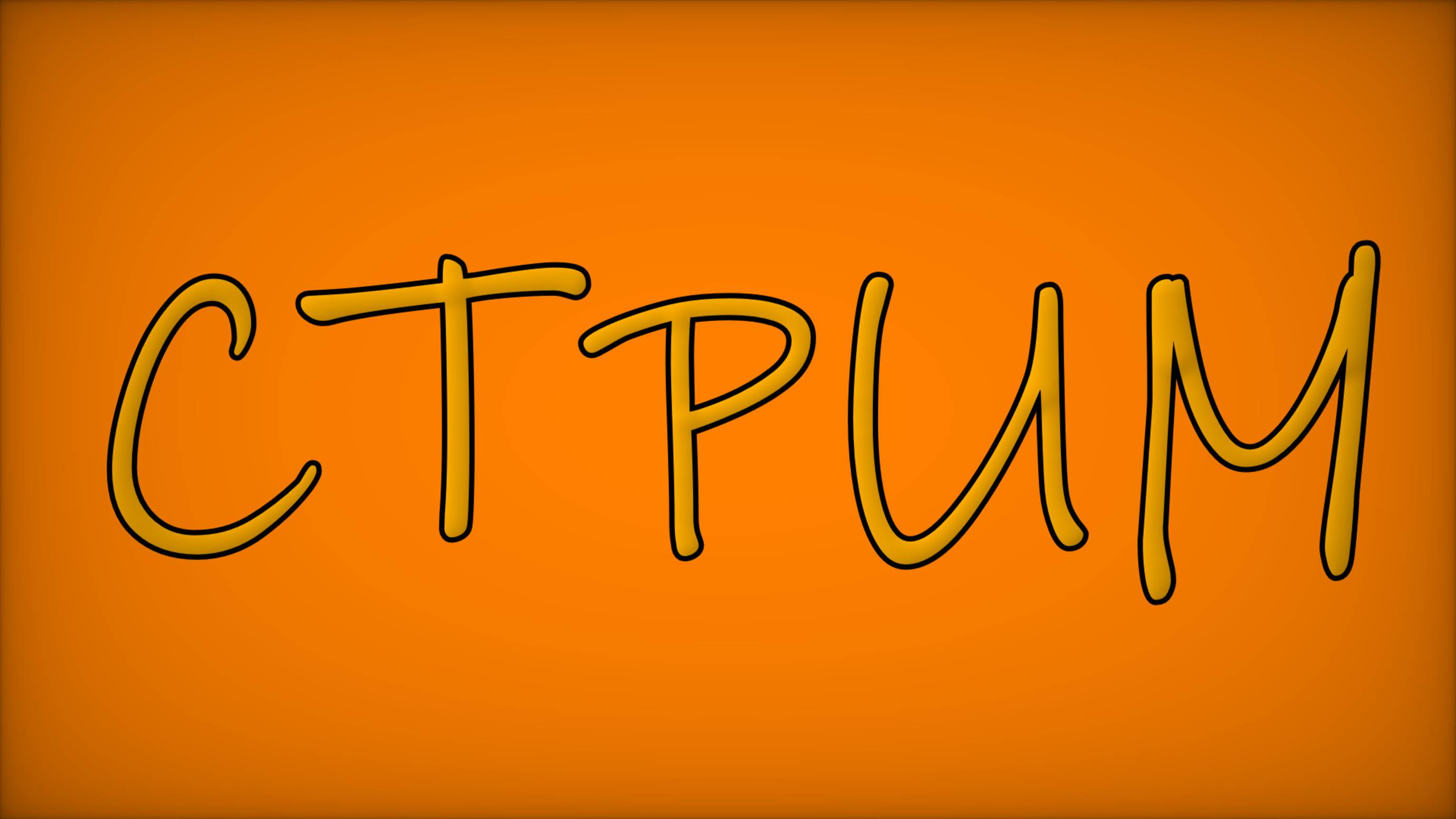 СУББОТНИЙ СТРИМ!! смотреть онлайн