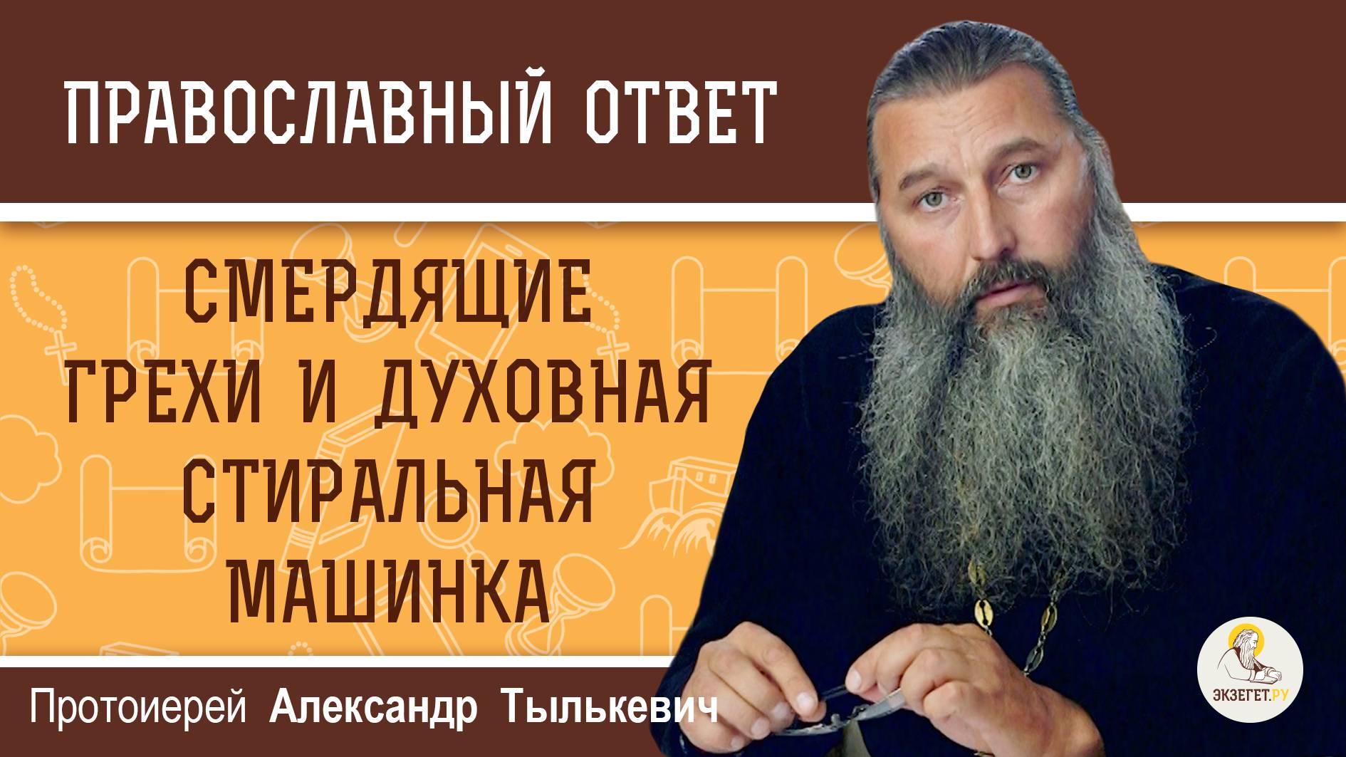 СМЕРДЯЩИЕ ГРЕХИ И ДУХОВНАЯ СТИРАЛЬНАЯ МАШИНКА. Протоиерей Александр Тылькевич