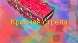обзор поезда красная стрела