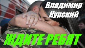 Zа ДЕВЧОНОК, КТО ЖДЁТ СОЛДАТ! ВЛАДИМИР КУРСКИЙ - "ЖДИТЕ РЕБЯТ". АЛЬБОМ "ГЕРОИ РОССИИ".