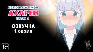 Непостижимая Ахарэн 2 / Aharen-san wa Hakarenai Season 2 - 1 серия [ Ушастая Озвучка ]