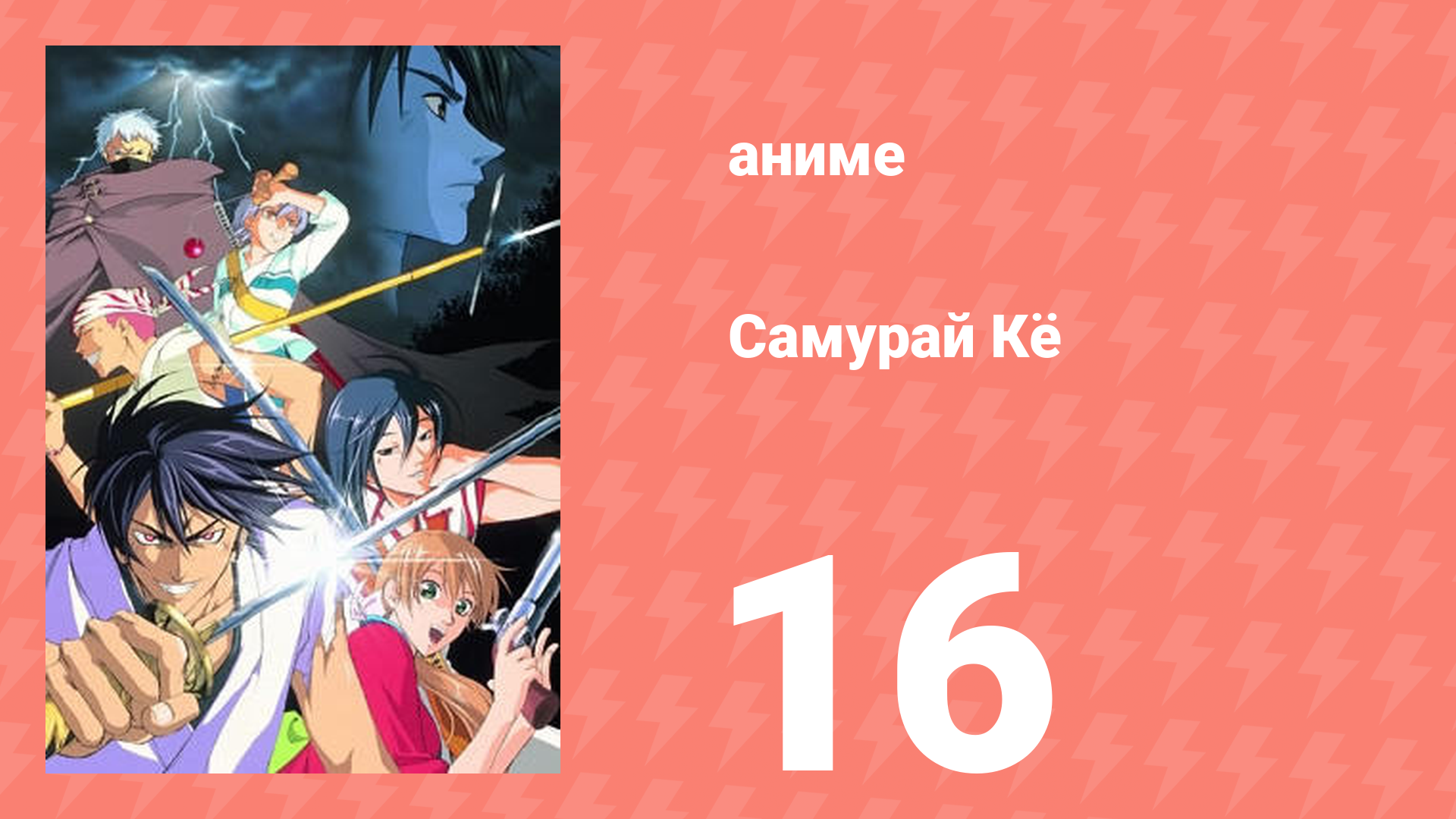 Самурай Кё 16 серия (аниме-сериал, 2002)