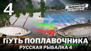 ПУТЬ ПОПЛАВОЧНИКА. 4 серия. Русская Рыбалка 4