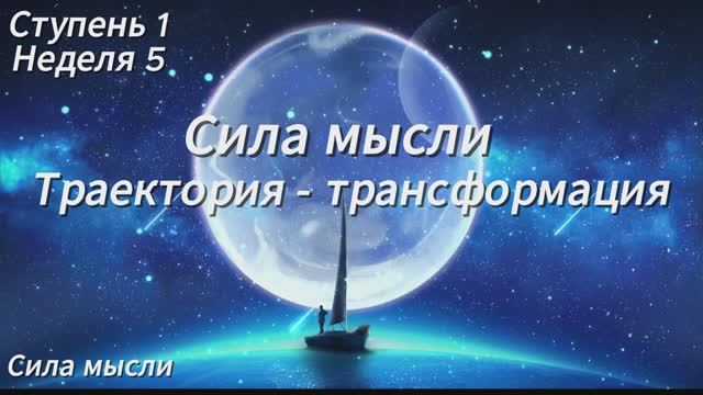ТРАЕКТОРИЯ - ТРАНСФОРМАЦИЯ. 5 НЕДЕЛЯ, СТУПЕНЬ 1