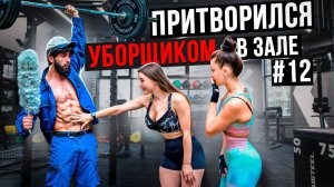 Мастер Спорта АНАТОЛИЙ притворился УБОРЩИКОМ в ЗАЛЕ #12 ПРАНК