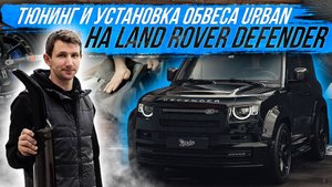 УСТАНОВКА ОБВЕСА URBAN НА LAND ROVER DEFENDER