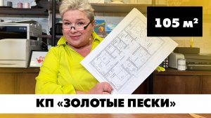 Загородный дом в КП Золотые пески. Планировка дома в ленинградской области. Создание планировок
