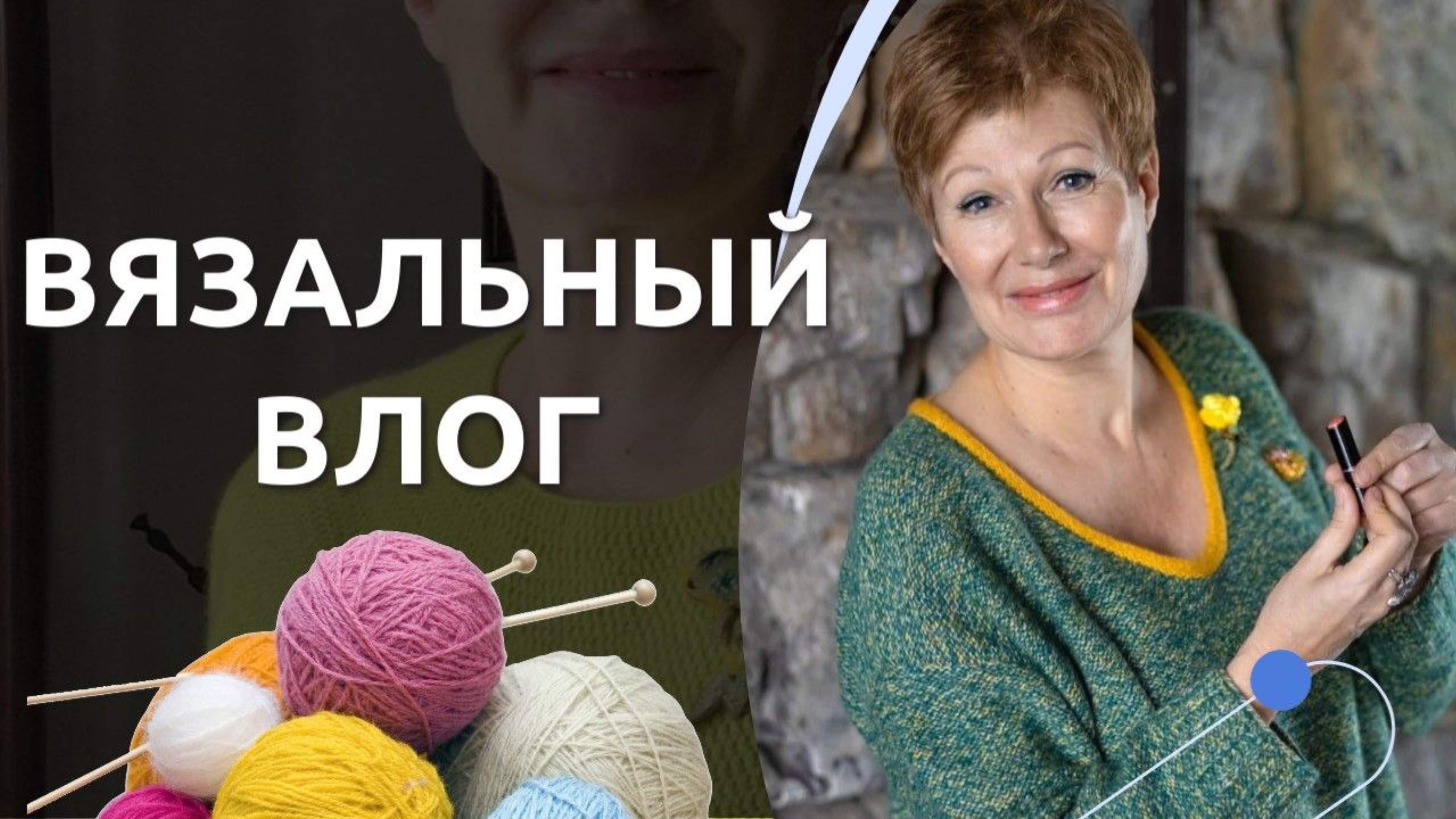 ВЯЗАЛЬНЫЙ ВЛОГ