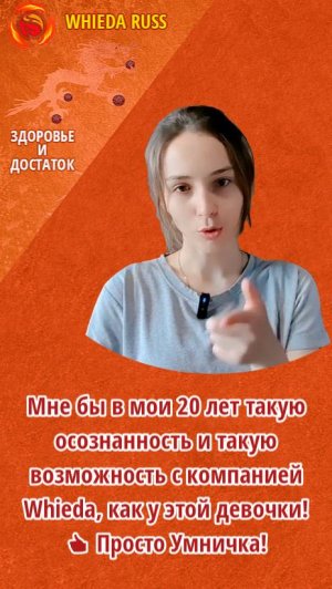 Мне бы в мои 20 лет такую осознанность и такую возможность с компанией Whieda как у этой девочки!