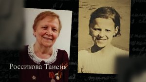 Россикова Таисия. Мы помним. С субтитрами