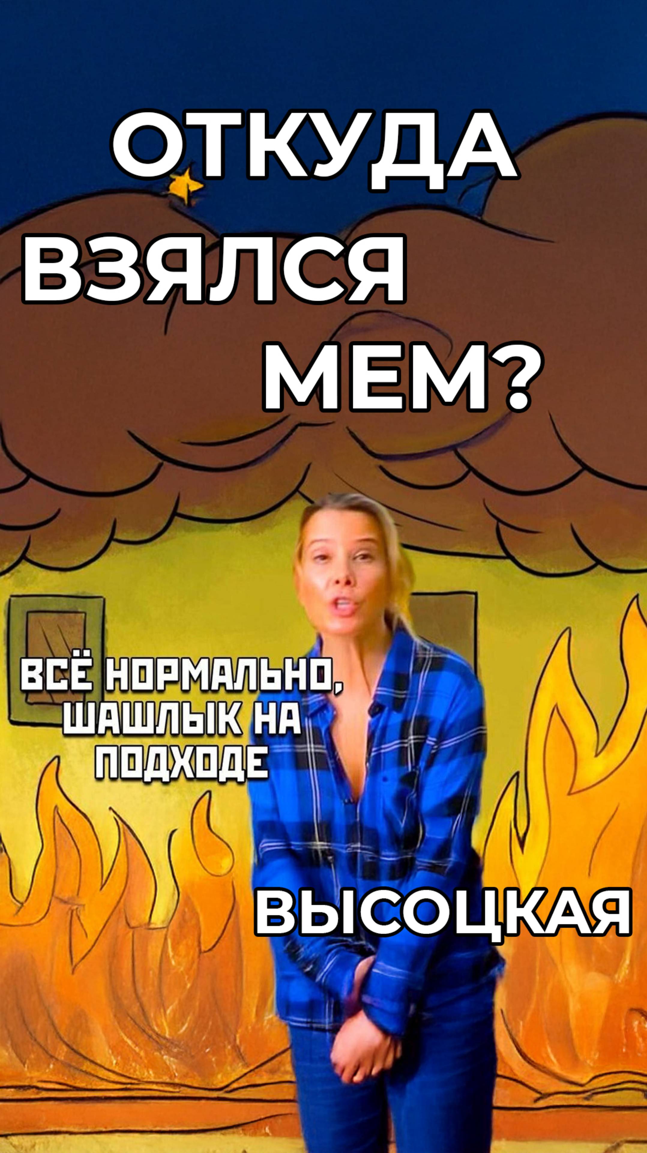 Почему все угорают с Юлии Высоцкой? И как она стала мемом #мем #memes #шортс #шуточное #смешновидео