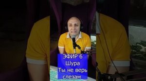 Шура - Ты не верь слезам R Клондайс ЭФИР 5