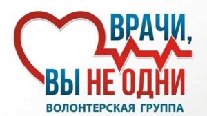 Интервью с Анной Краснопольской и Олегом Шубиным - учредителями фонда "Врачи, Вы не одни