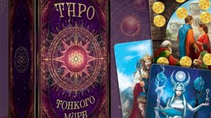 Колода "Таро тонкого мира"Обзор.