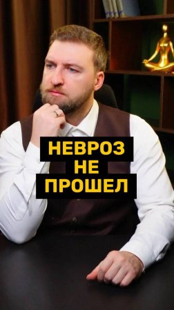 Вы научились принимать симптомы невроза?