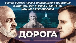 Святую обитель Иоанна Кронштадского превратили в птицефабрику. Дорога