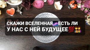 СКАЖИ ВСЕЛЕННАЯ, ЕСТЬ ЛИ У НАС С НЕЙ БУДУЩЕЕ!? ГАДАНИЕ НА ВОСКЕ