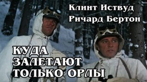 Куда залетают только орлы (HD)