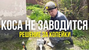 Не Заводится Косилка после зимы Простое решение За Копейки