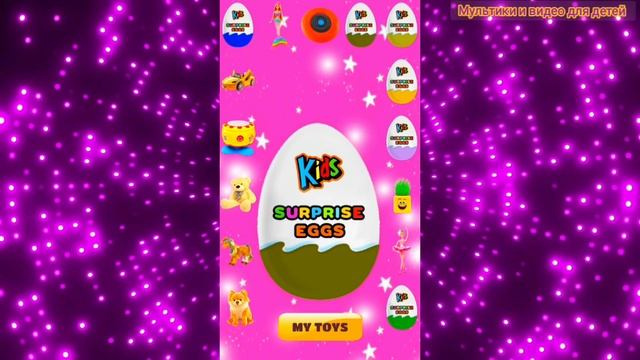 Новые игрушки из Яиц с Сюрпризом #44/ Распаковка яиц сюрпризов/ Мультфильм для детей про игрушки нов