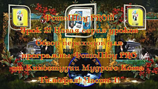 ФотоШоу PRO!!! Урок 2! Новая серия уроков! Обзор переходов для программы от Киностудии МКТ Часть 1! смотреть онлайн