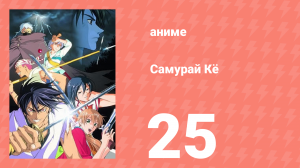 Самурай Кё 25 серия (аниме-сериал, 2002)