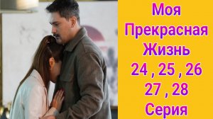 Моя прекрасная жизнь 24 — 28 серия турецкий сериал на русском с озвучкой Домашний 2025