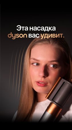 Самая недооценённая часть Dyson Airwrap!