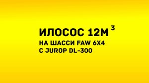 FAW Илосос 12м3 с насосом Jurop DL-300