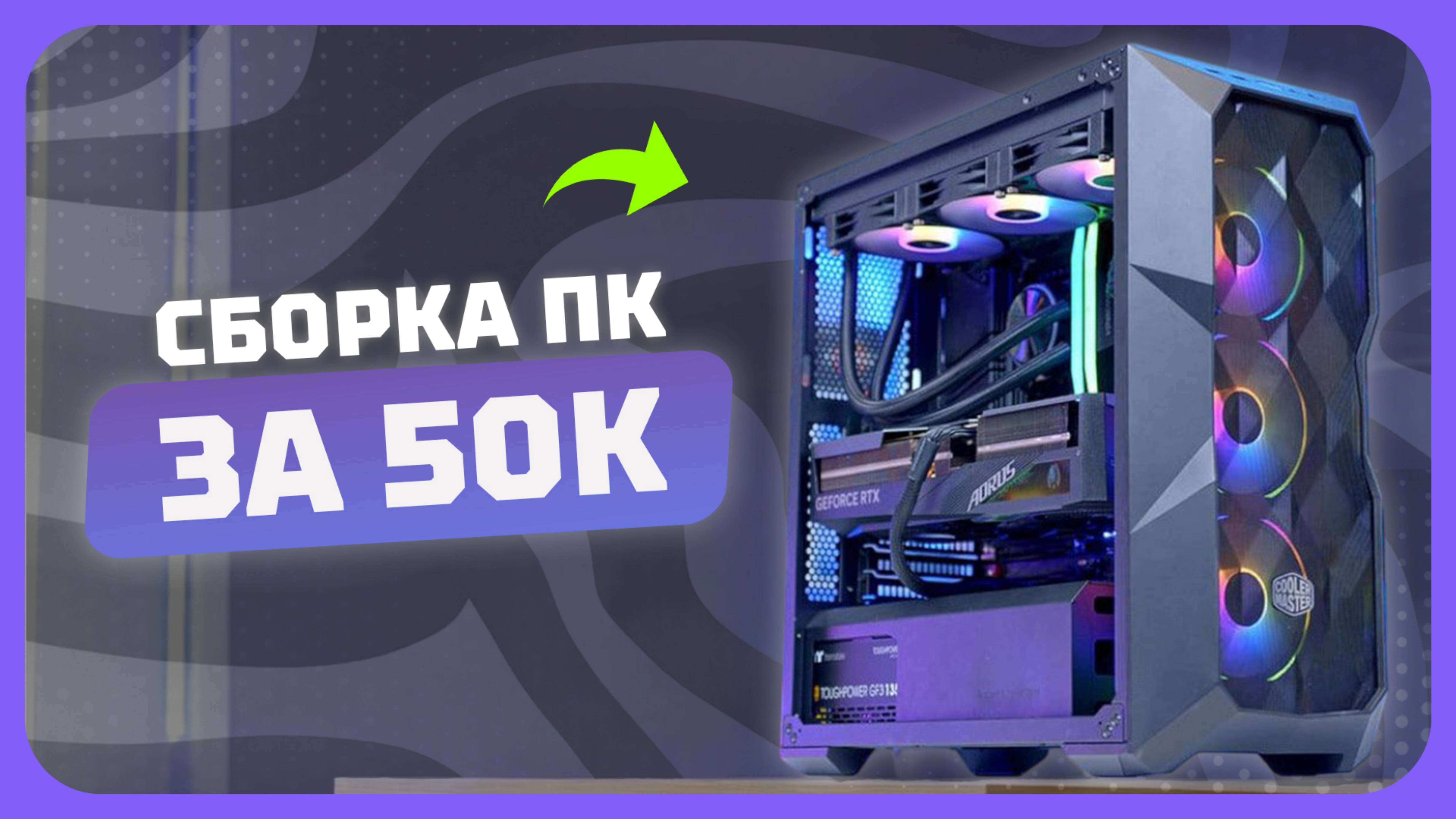 Сборка ПК за 50к рублей в 2025 году | Как собрать бюджетный игровой комп? Май 2025