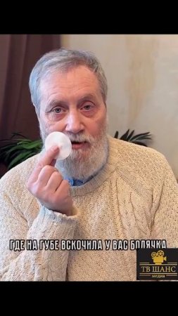 Лечим герпес!  #народнаямудрость #народныесредства #народнаямедицина #здоровье #лечимся