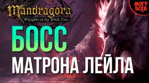 MANDRAGORA - МАТРОНА ЛЕЙЛА - БОСС - Прохождение